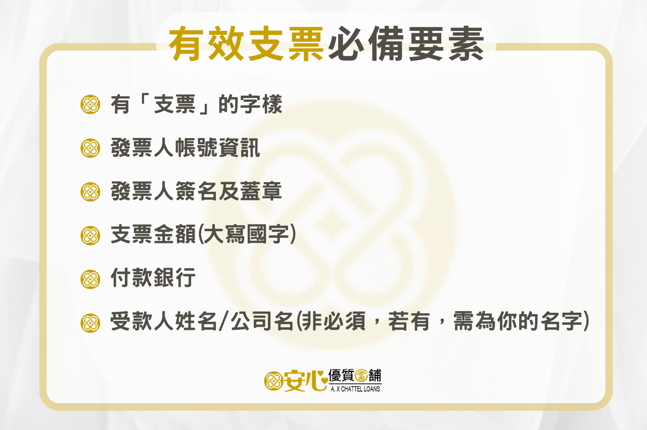 6種有效支票註記