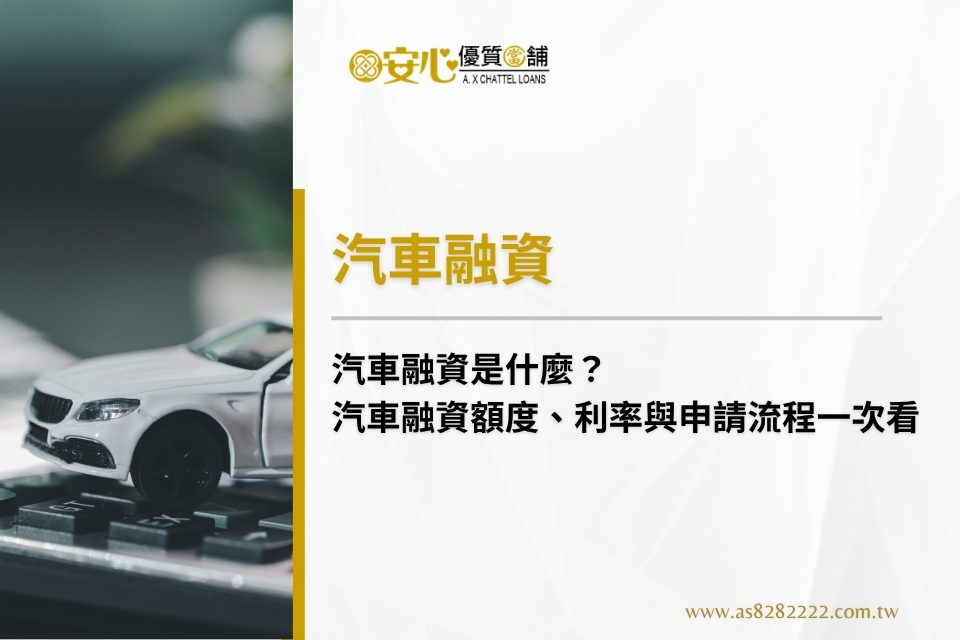 汽車融資是什麼？汽車融資額度、利率與申請流程一次看