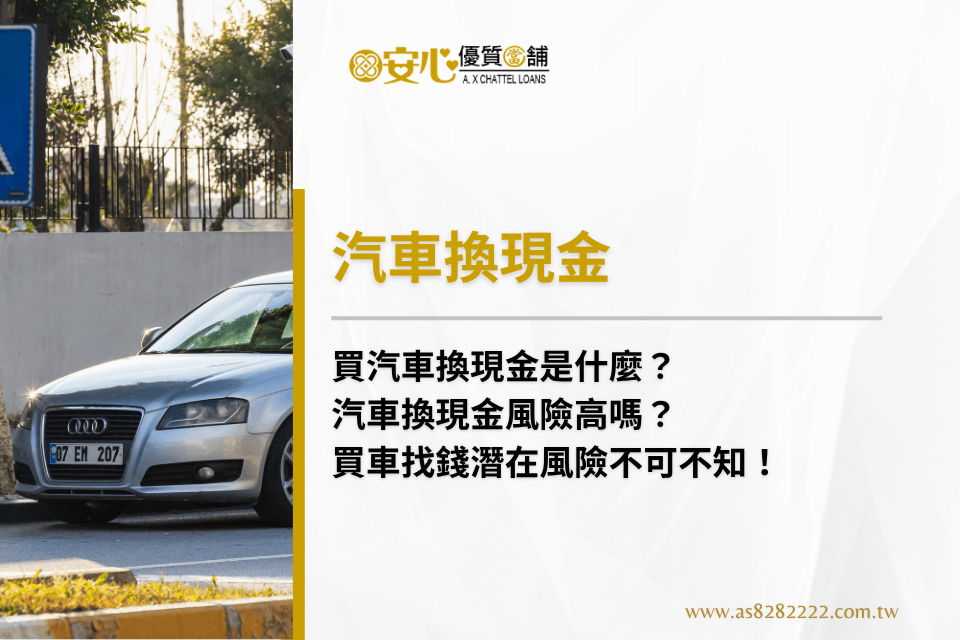 買汽車換現金是什麼？汽車換現金風險高嗎？買車找錢潛在風險不可不知！