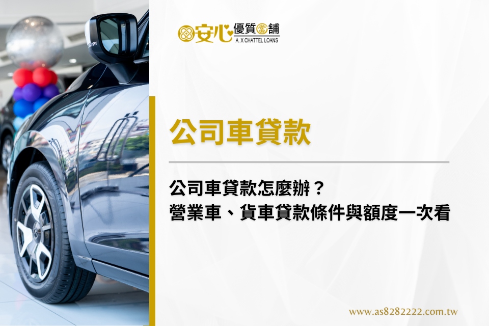 公司車貸款怎麼辦？營業車、貨車貸款條件與額度一次看