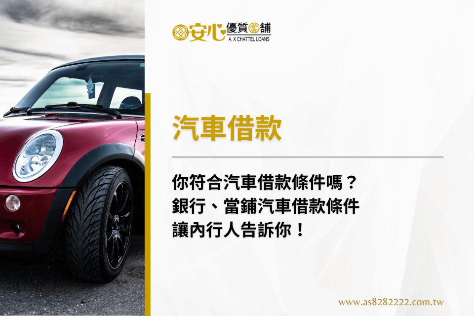 你符合汽車借款條件嗎?銀行、當鋪汽車借款條件,讓內行人告訴你!