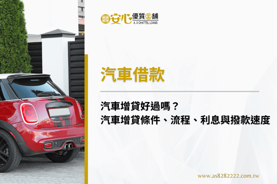 汽車增貸好過嗎?汽車增貸條件、流程、利息與撥款速度快速看