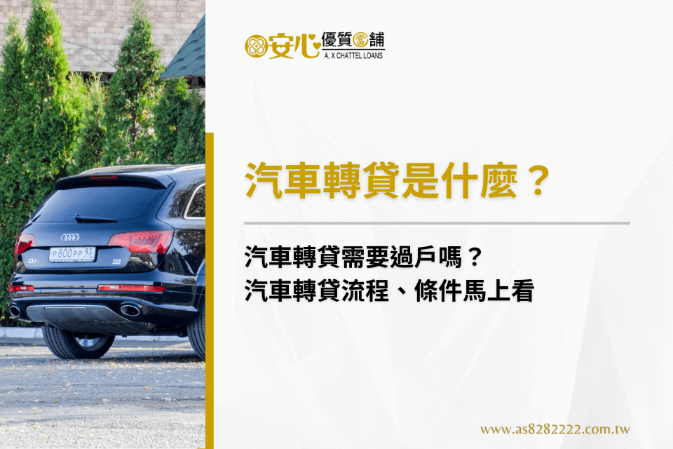 汽車轉貸是什麼？需要過戶嗎？汽車轉貸流程、條件馬上看