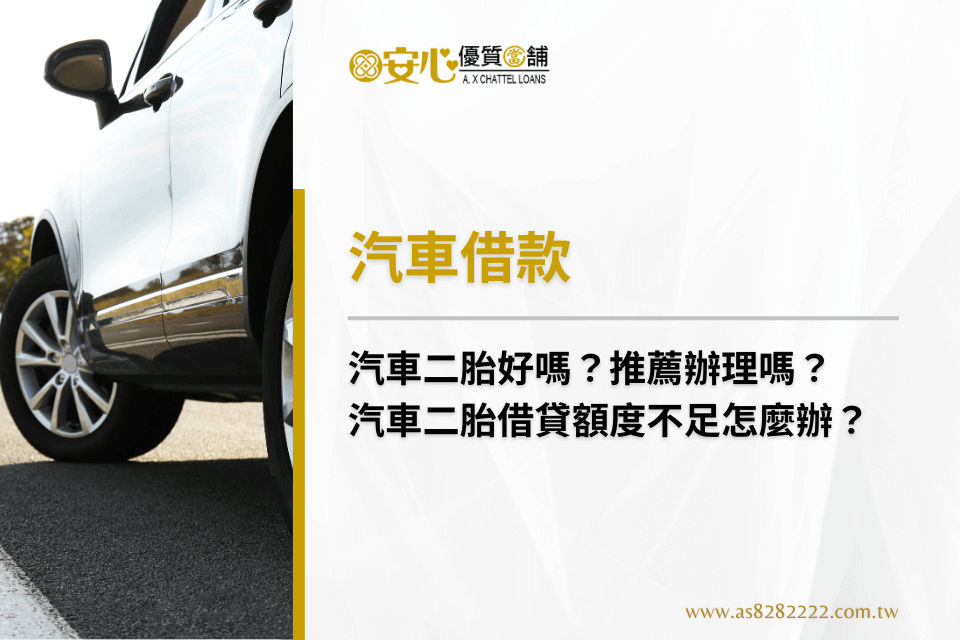 汽車二胎好嗎?推薦辦理嗎?汽車二胎借貸額度不足怎麼辦?