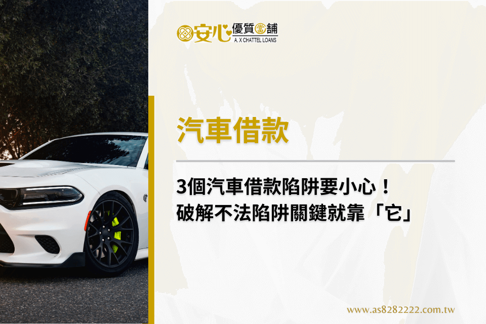 3個汽車借款陷阱要小心!破解不法陷阱關鍵就靠「它」