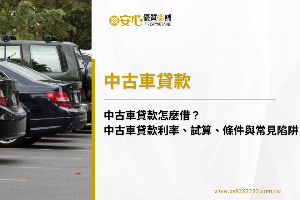 中古車貸款怎麼借？中古車貸款利率、試算、條件與常見陷阱