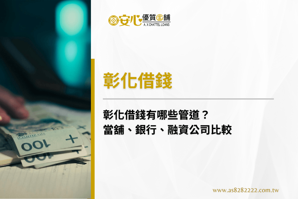彰化借錢有哪些管道？當舖、銀行、融資公司比較