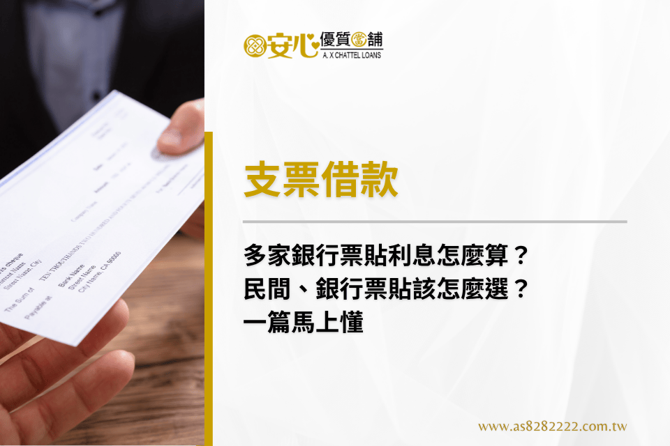 多家銀行票貼利息怎麼算?民間、銀行票貼該怎麼選?一篇馬上懂