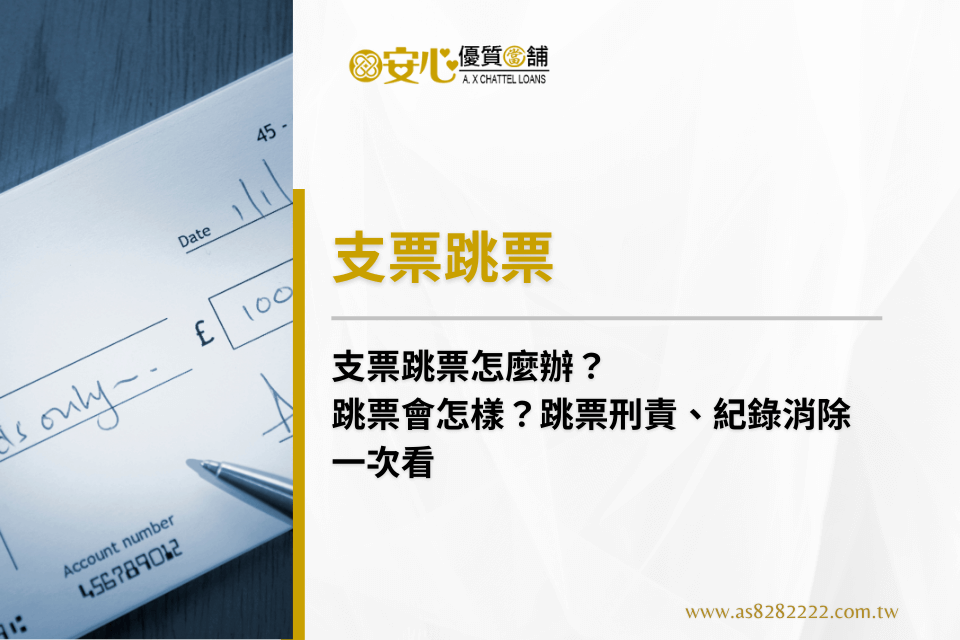 支票跳票怎麼辦？跳票會怎樣？跳票刑責、紀錄消除一次看