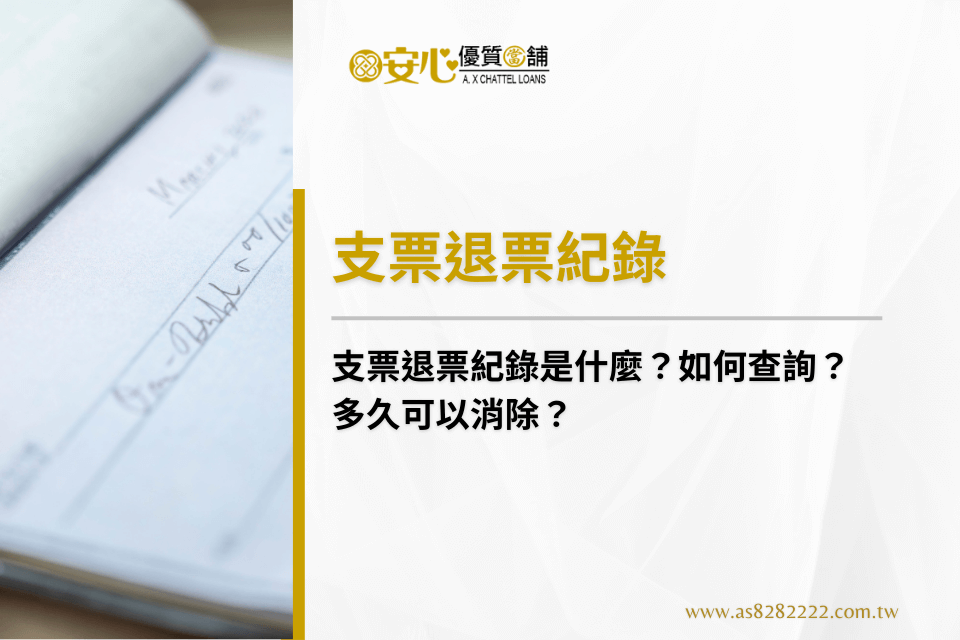 支票退票紀錄是什麼？如何查詢？多久可以消除？