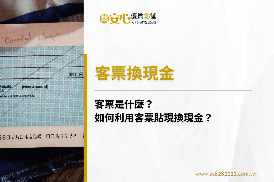 客票是什麼？如何利用客票貼現換現金？