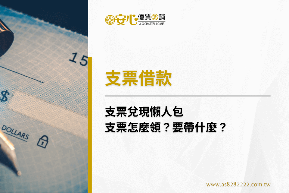 支票兌現懶人包》支票怎麼領?要帶什麼?5分鐘帶你了解
