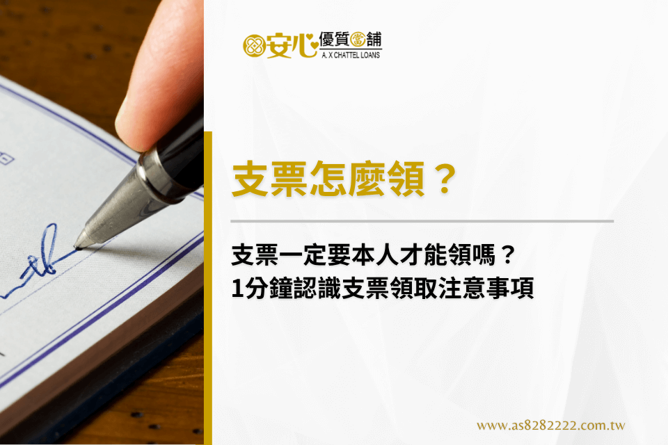 支票怎麼領?支票一定要本人才能領嗎?1分鐘認識支票領取注意事項