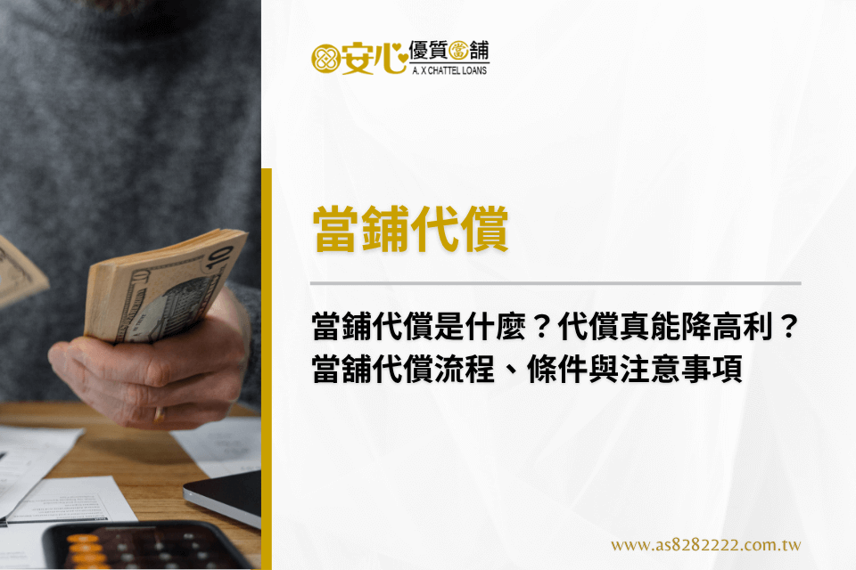 當鋪代償是什麼？代償真能降高利？當舖代償流程、條件與注意事項