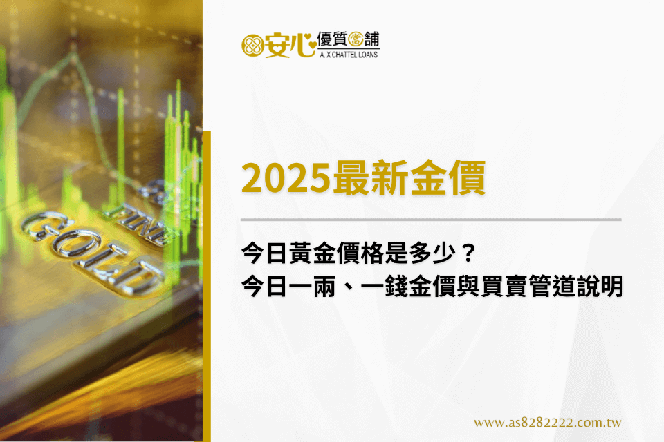 2025最新金價：今日黃金價格是多少？今日一兩、一錢金價與買賣管道說明