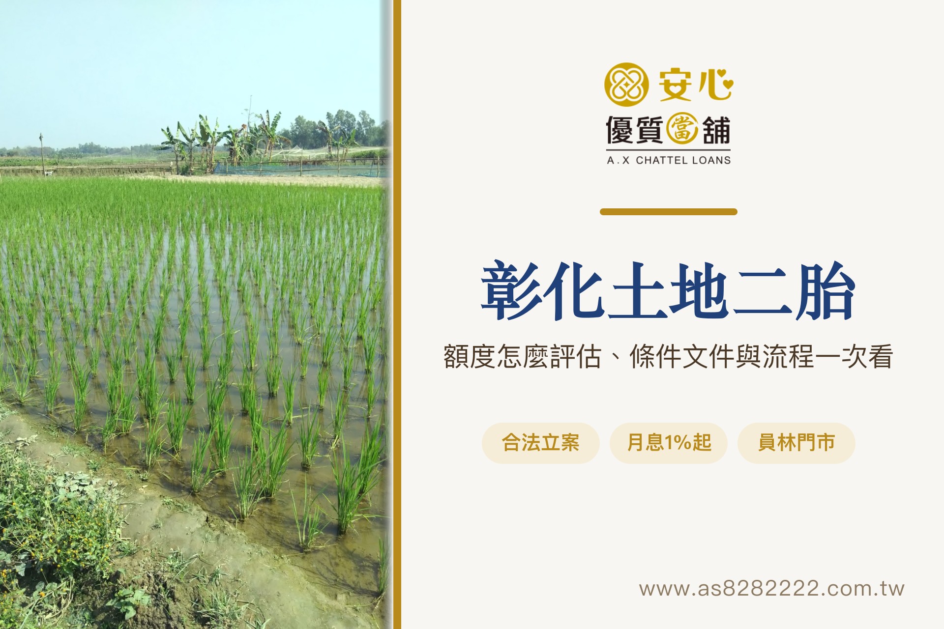 彰化土地二胎怎麼借?額度怎麼評估、條件文件與流程一次看 彰化土地二胎:以土地作為擔保品向安心當舖借款,額度依土地條件評估