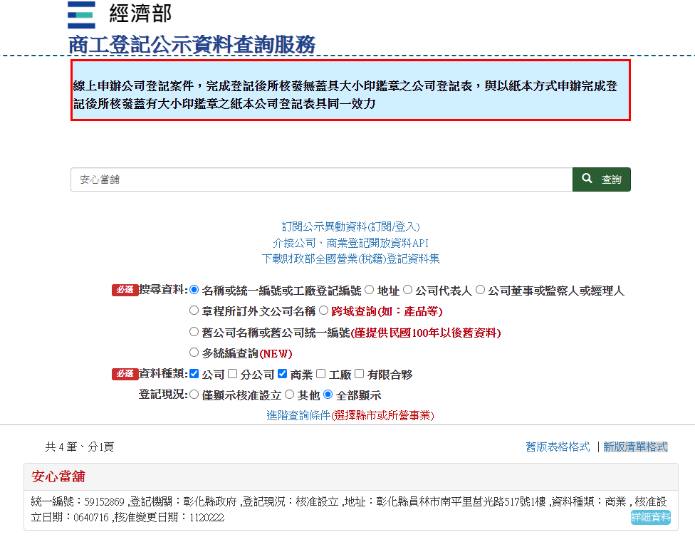 經濟部商工登記查詢：安心彰化當鋪為政府合法立案當鋪