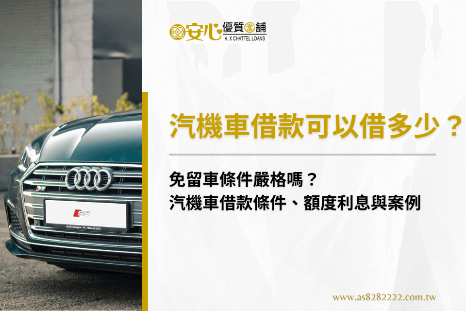 汽機車借款可以借多少?免留車條件嚴格嗎?汽機車借款條件、額度利息與案例