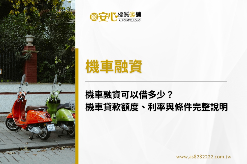 機車融資可以借多少？機車貸款額度、利率與條件完整說明