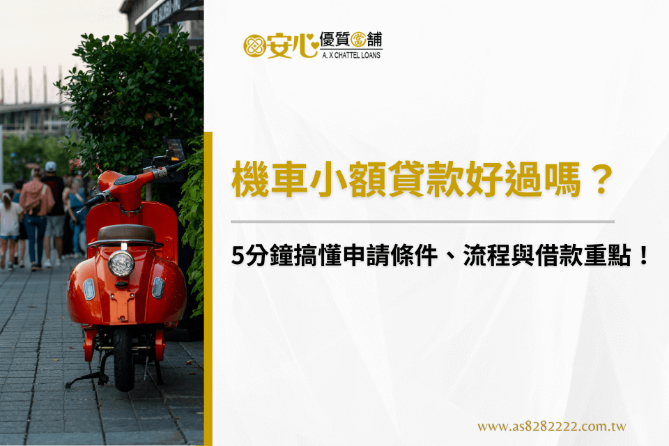 機車小額貸款好過嗎？5分鐘搞懂申請條件、流程與借款重點！