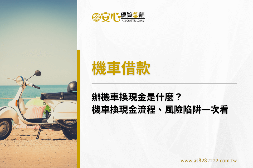辦機車換現金是什麼?機車換現金流程、風險陷阱一次看