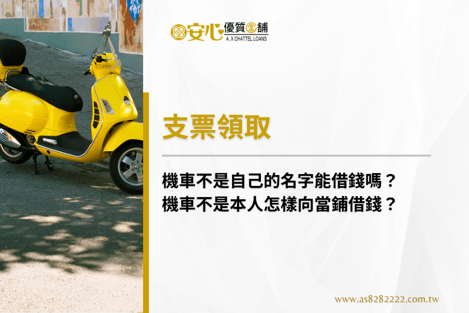 機車不是自己的名字能借錢嗎？機車不是本人怎樣向當鋪借錢？