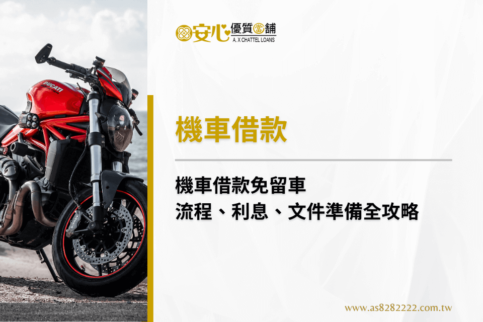 機車借款免留車流程、利息、文件準備全攻略,一篇文章馬上掌握!