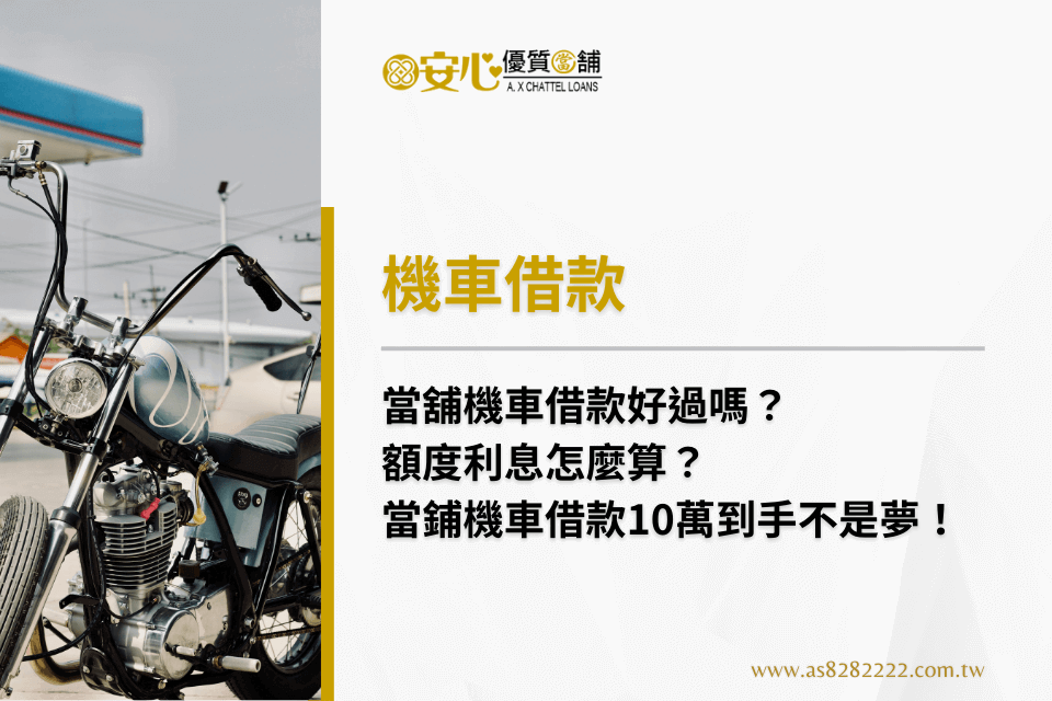 當舖機車借款好過嗎?額度利息怎麼算?當鋪機車借款10萬到手不是夢!