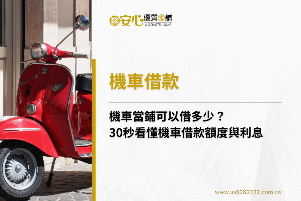 機車當鋪可以借多少?30秒看懂機車借款額度與利息