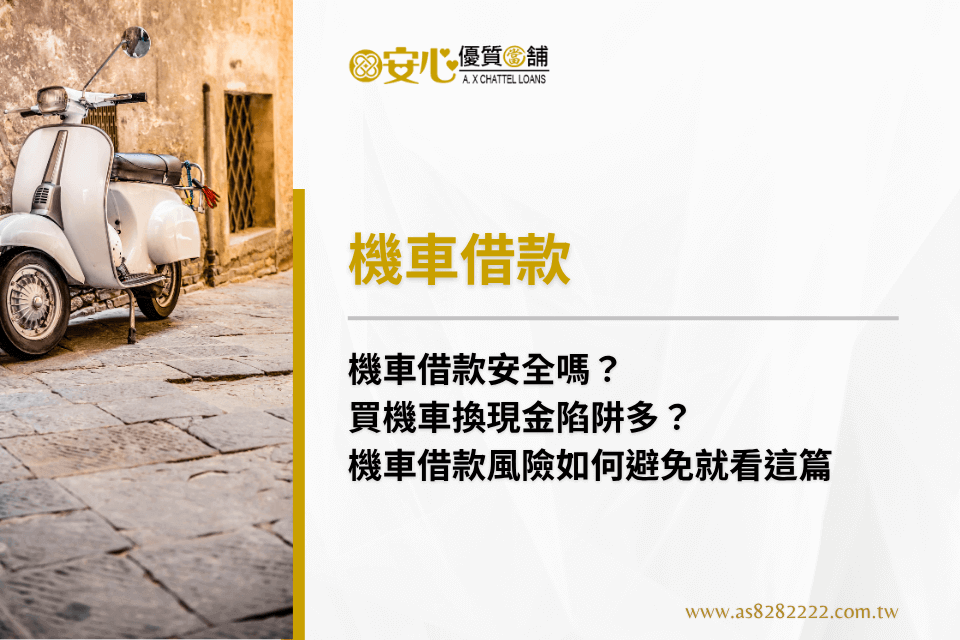 機車借款安全嗎?買機車換現金陷阱多?機車借款風險如何避免就看這篇