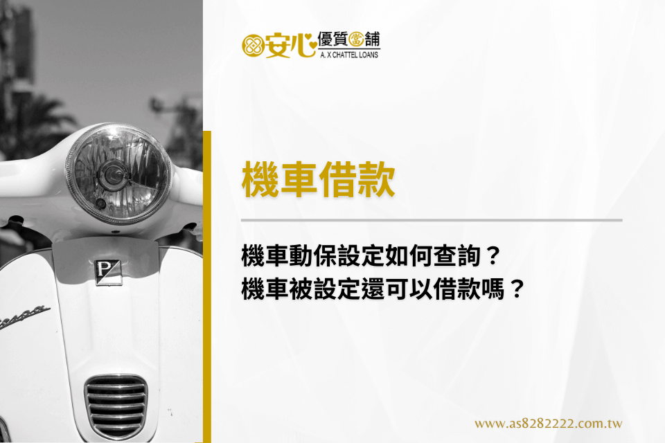 【機車設定查詢】機車動保設定如何查詢?機車被設定還可以借款嗎?