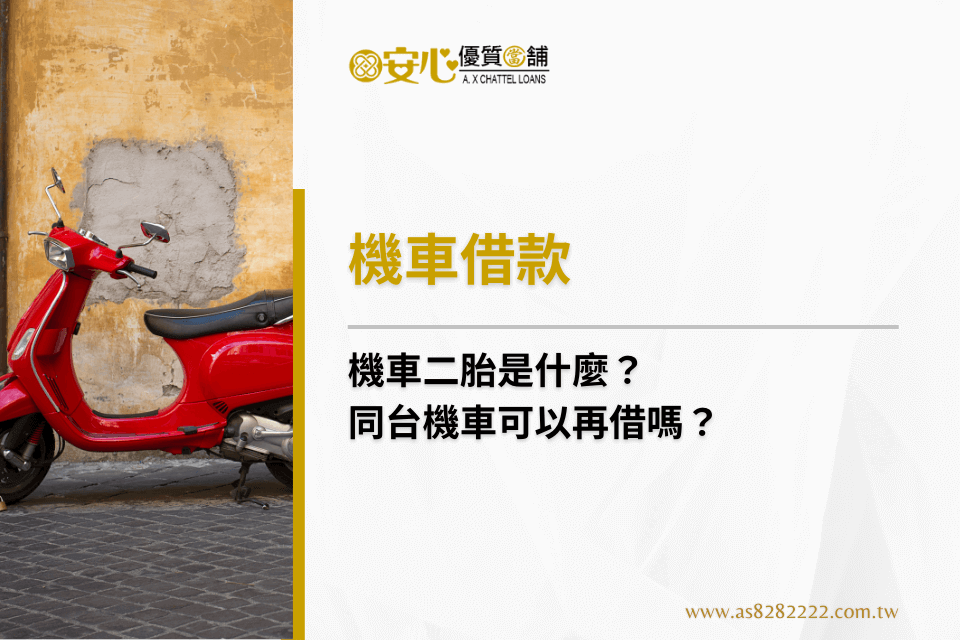 機車二胎是什麼?同台機車可以再借嗎?機車二胎懶人包一次解!