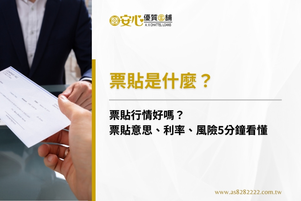 票貼是什麼?票貼行情好嗎?票貼意思、利率、風險5分鐘看懂