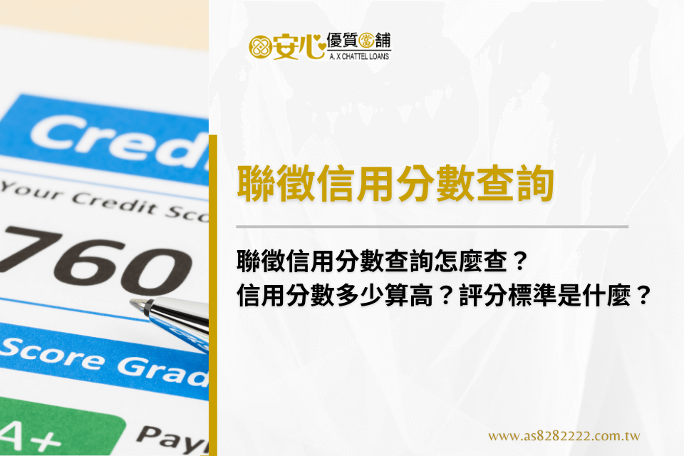 聯徵信用分數查詢怎麼查？信用分數多少算高？評分標準是什麼？