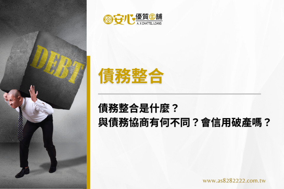 債務整合是什麼？與債務協商有何不同？會信用破產嗎？