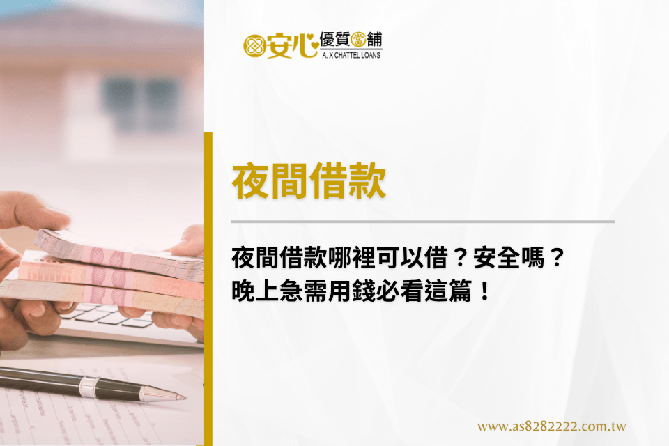 夜間借款哪裡可以借？安全嗎？晚上急需用錢必看這篇！