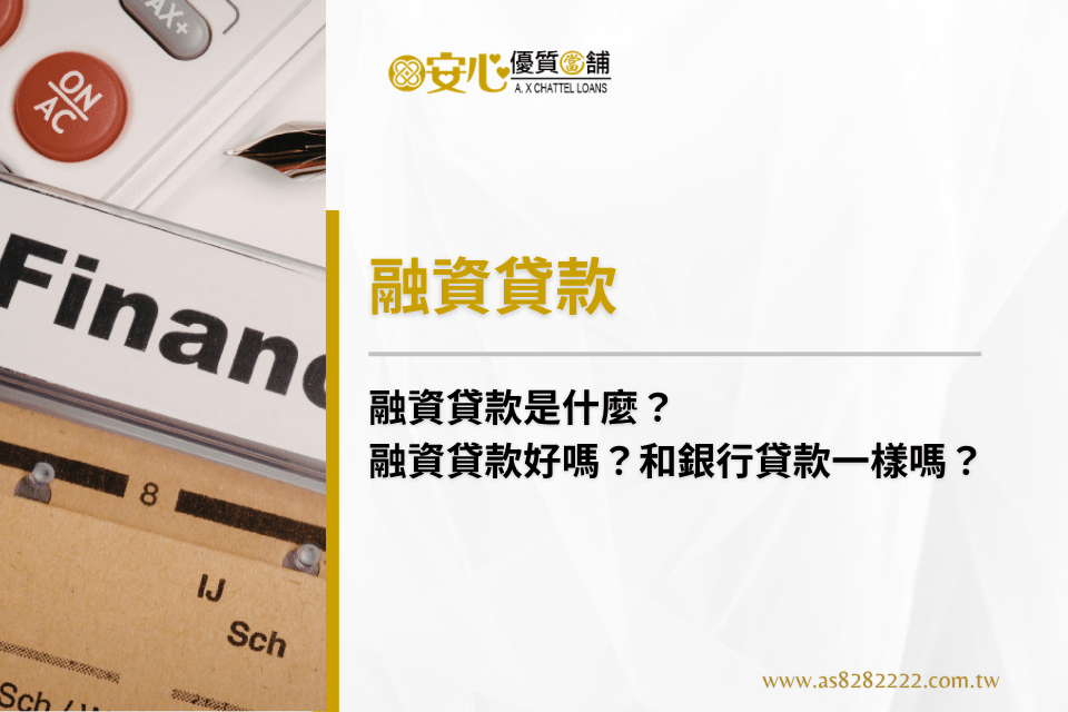 融資貸款是什麼？融資貸款好嗎？和銀行貸款一樣嗎？