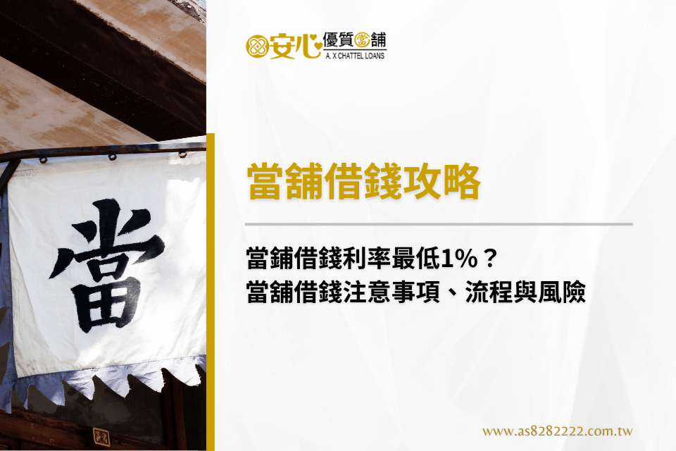 【當舖借錢攻略】當鋪借錢利率最低1%?當舖借錢注意事項、流程與風險