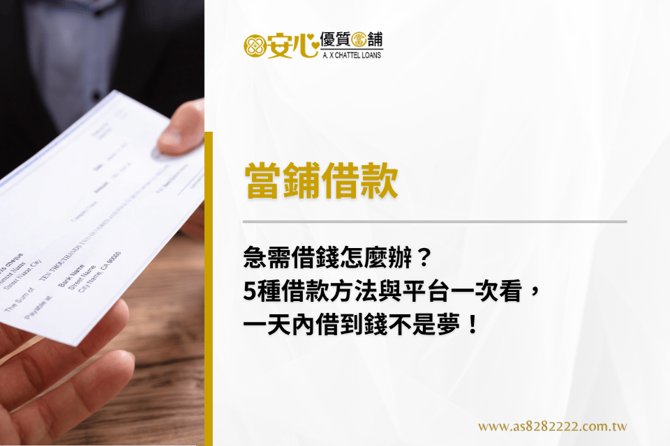 急需借錢怎麼辦?5種借款方法與平台一次看,一天內借到錢不是夢!