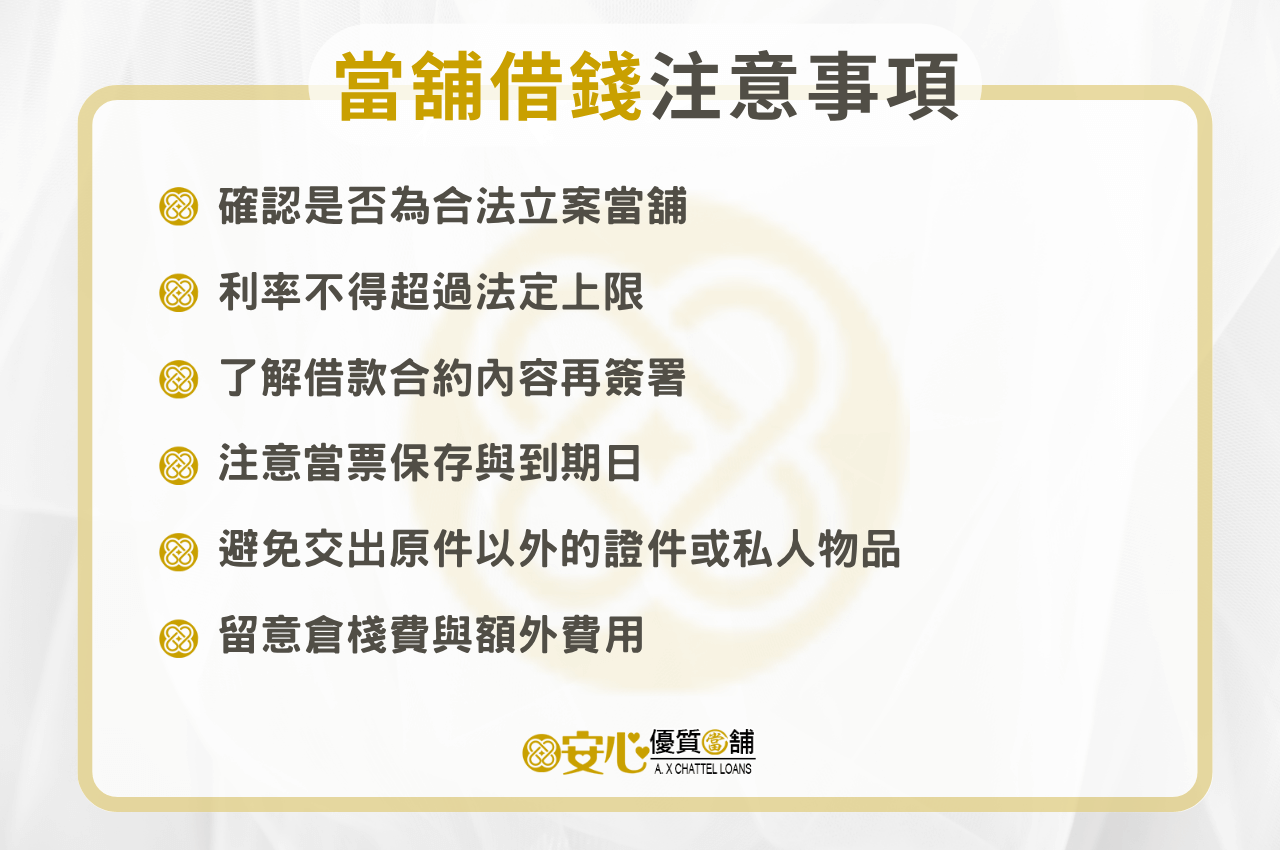 當舖借錢注意事項