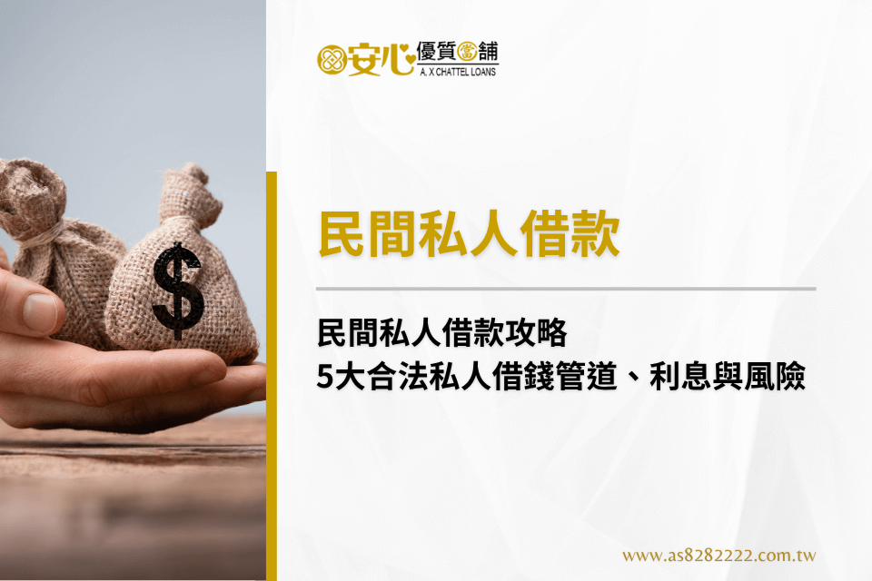 民間私人借款攻略:5大合法私人借錢管道、利息與風險,借款不再霧煞煞