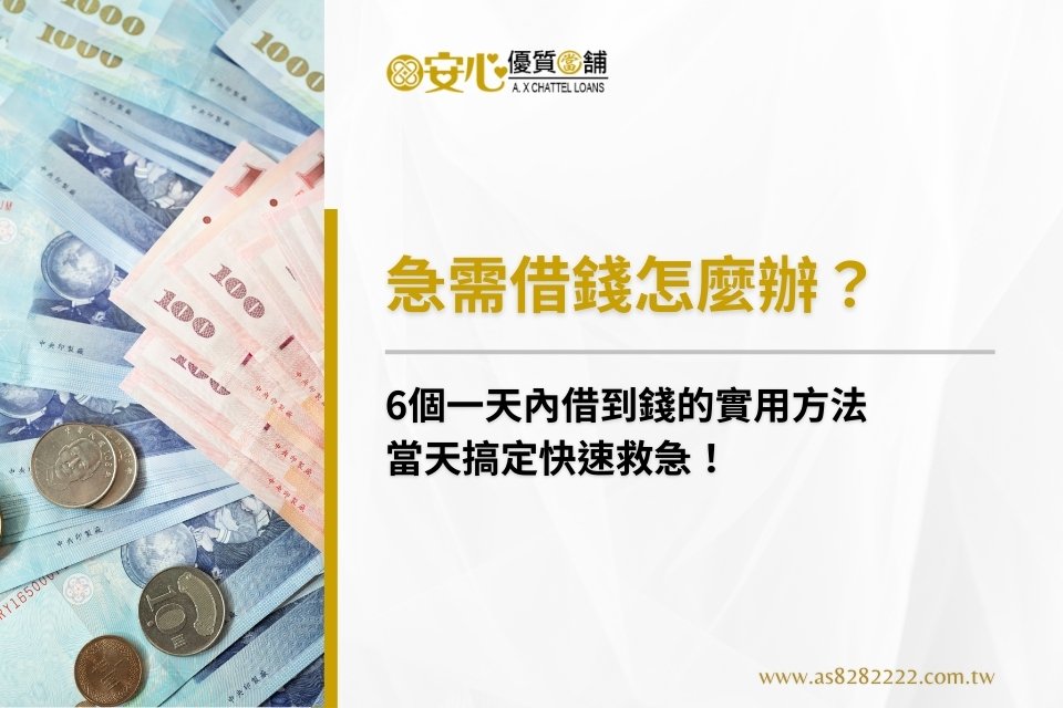 急需借錢怎麼辦?6個一天內借到錢的實用方法,當天搞定快速救急!