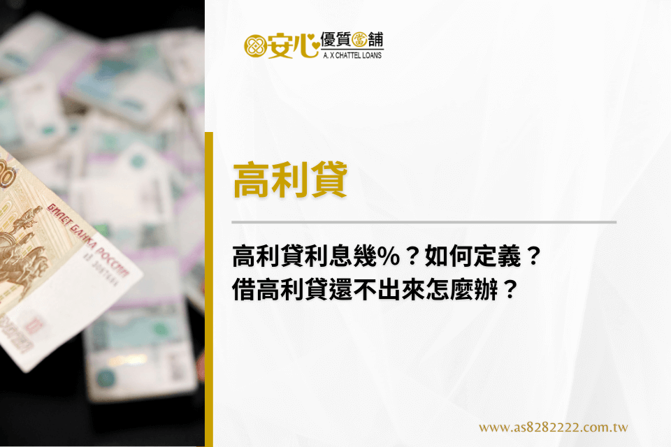 高利貸利息幾%？如何定義？借高利貸還不出來怎麼辦？