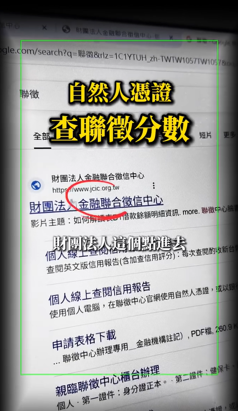 步驟一、至「財團法人金融聯合徵信中心」