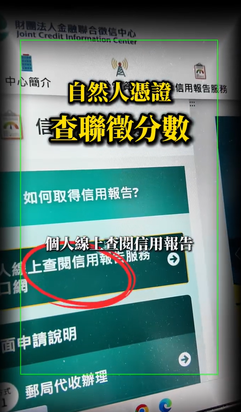 步驟二、點擊「個人線上查閱信用報告」