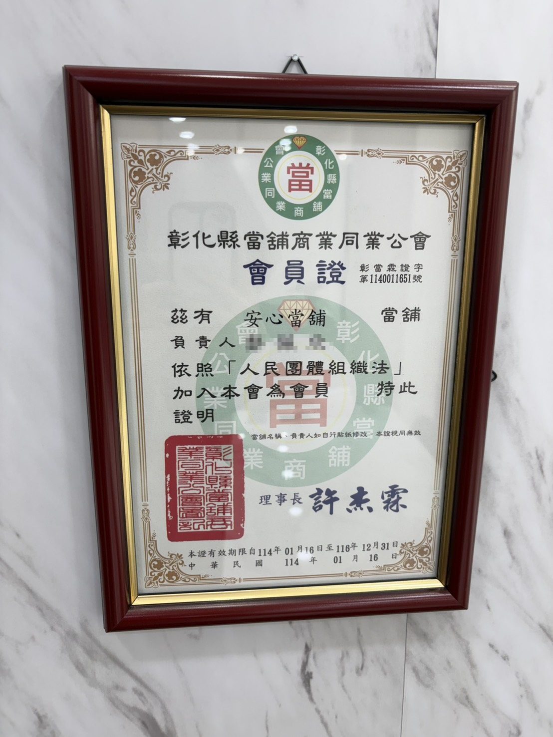 安心彰化當舖會員證