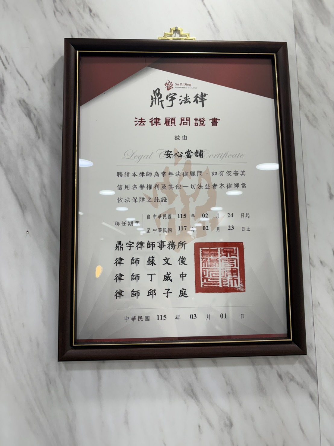 安心彰化當舖法律顧問