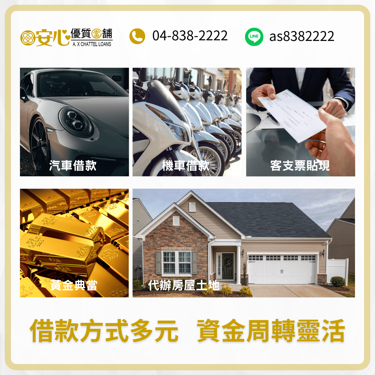 安心彰化當舖借款項目包含汽機車借款、房屋二胎、支票貼現與黃金典當
