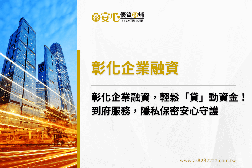 【彰化企業融資】公司週轉金怎麼貸？企業週轉金利率、額度與案例完整看