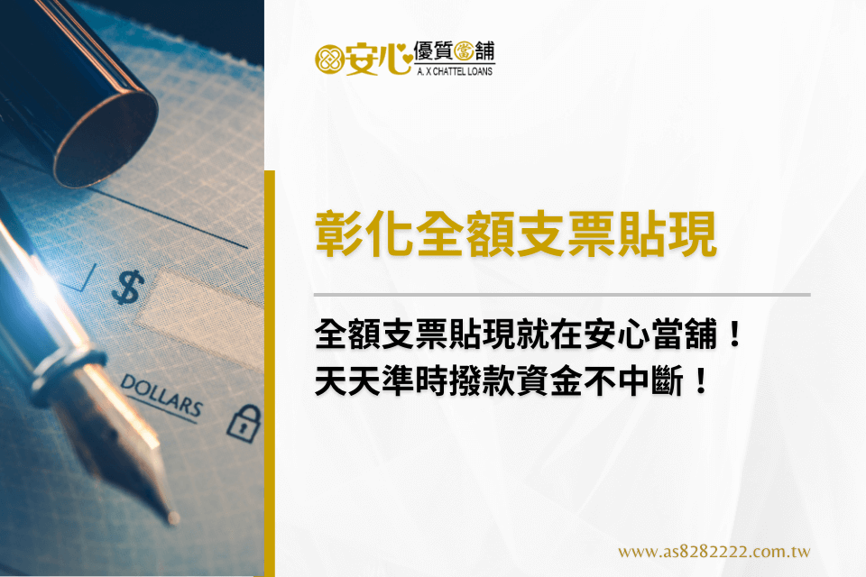 彰化支票貼現丨支票借款、客票借款當天撥款，最高面額100%
